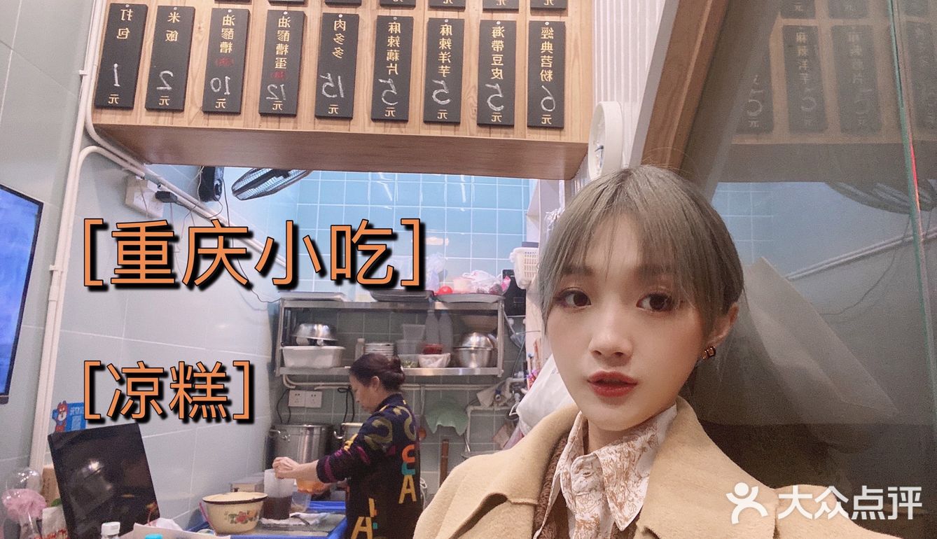 重庆小吃打卡-凉糕 凉虾