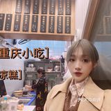 重庆小吃打卡-凉糕 凉虾