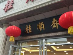-芦庄子桂顺斋(和平路总店)