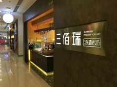 -三佰瑞冻酸奶(凯德MALL店)