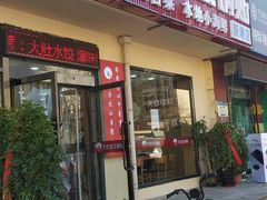 -大肚水饺锅贴·家常融合菜(新港店)