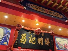 -葛记焖饼(伏牛路店)