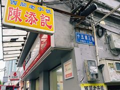 -陈添記·祖傳爽鱼皮·西关老字号(广州首店)