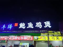 门面-吉品莞家·鲍鱼鸡煲(东莞店)