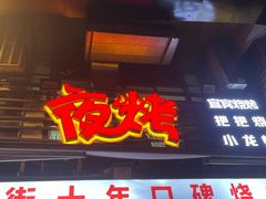 -夜烤·宜宾烧烤(洋河路店)