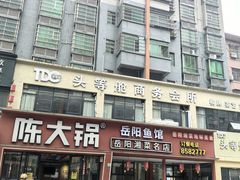 -陈大锅·岳阳鱼馆·地道岳阳菜(美食街店)