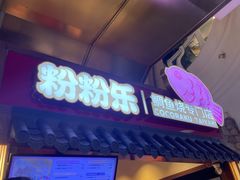 -粉粉乐鲷鱼烧(美罗城店)
