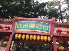 -长鹿旅游休博园