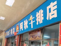-阿秋牛排(湖心街店)