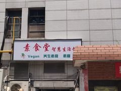 门面-素清香(解放路店)