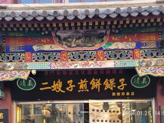 -清真·二嫂子煎饼果子(鼓楼旗舰形象店)