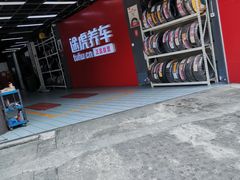 -途虎养车工场店(成都晨辉路店)