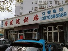 -劈柴院锅贴(沈阳路店)