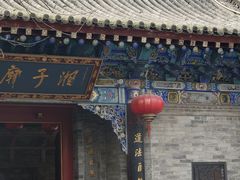 -湘子庙