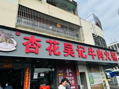 -杏花吴记牛肉火锅