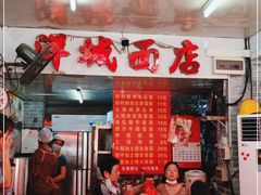 -洋城面店(荔塱农副产品综合批发市场店)