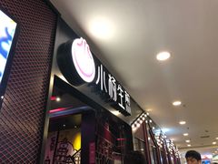 门面-小杨生煎(南京东路食品一店)