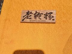 -老乾杯和牛烧肉(王府中环店)