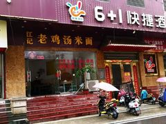 门面-江记老鸡汤米面