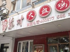 -东财大盘鸡(黑石礁店)