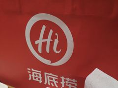 -海底捞火锅(龙湖北京大兴天街店)