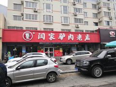 门面-闫家驴肉老店(华电一校店)
