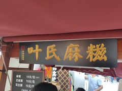 门面-叶氏麻糍(鼓浪屿店)