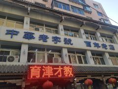-马家烧麦(总店)
