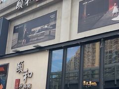 -颐和•海鲜砂锅粥•啫啫煲(奥林匹克广场店)