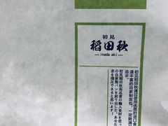 -稻田秋日式面包