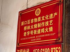 -老字号张道鸡火烧