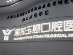 -常熟玉蕙口腔医院