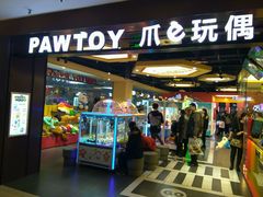 -PAWTOY爪e玩偶店(天兴罗斯福店)