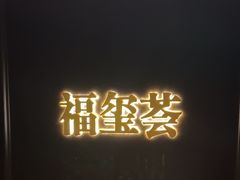 -福玺荟(外滩罗斯福店)