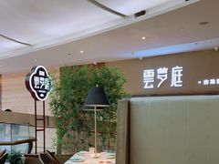 -云梦庭·剁椒鱼头(银泰中心in99店)