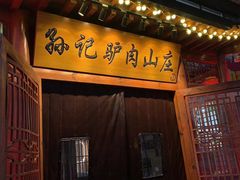 -孙记驴肉山庄(李桥店)
