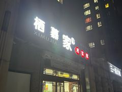 -栖慕家湘菜馆(洪湖二街店)