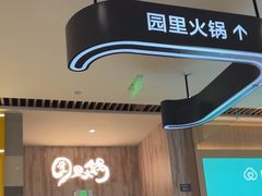 -园里火锅(仁和新城店)