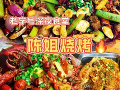-陈姐烧烤干锅烤鱼(总店)