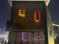 -拾久(朝阳公园店)