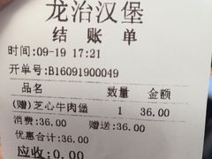 账单-龙治汉堡(中华城店)