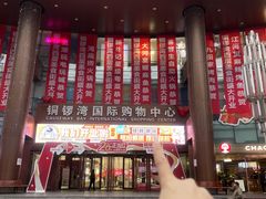 -铜锣湾国际购物中心