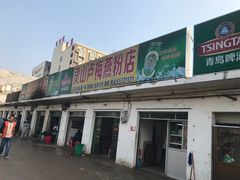 门面-灵山卢梅燕粉店