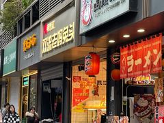 门面-蓉熙汇老妈兔头(太古里肆店)