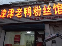 门面-津津老鸭粉丝馆(正东路店)