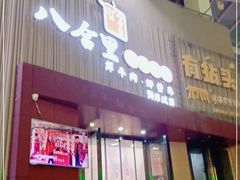 门面-八合里潮汕鲜牛肉火锅(深圳海岸城店)