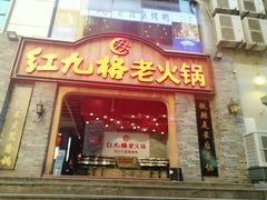 门面-红九格老火锅(三峡广场店)