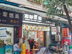 -酒都燃面(龙湾店)