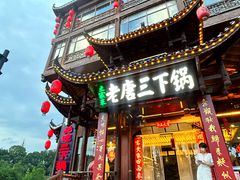 -老唐三下锅 ·张家界地标美食(溪布街店)