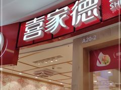 门面-喜家德虾仁水饺(南山书城店)